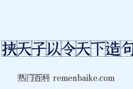 挟天子以令天下造句是什么意思的图片